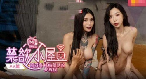 50927-麻豆传媒-《禁欲小屋》完结篇 终结4P的禁欲课程 调情陷阱.jpg